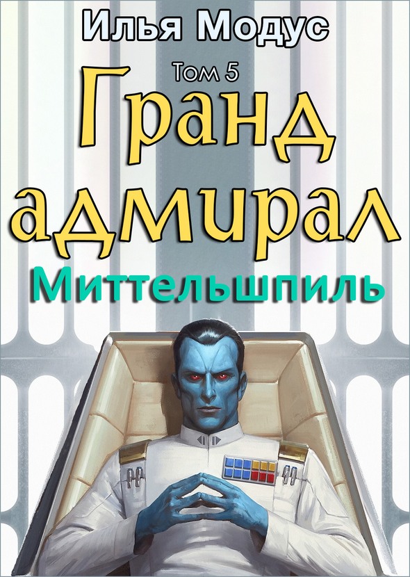Гранд-адмирал. Том пятый. Часть 3 - Илья Сергеевич Модус