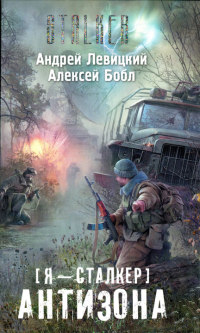 Антизона - Алексей Бобл