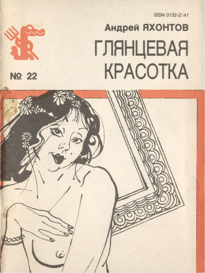 Глянцевая красотка - Андрей Николаевич Яхонтов