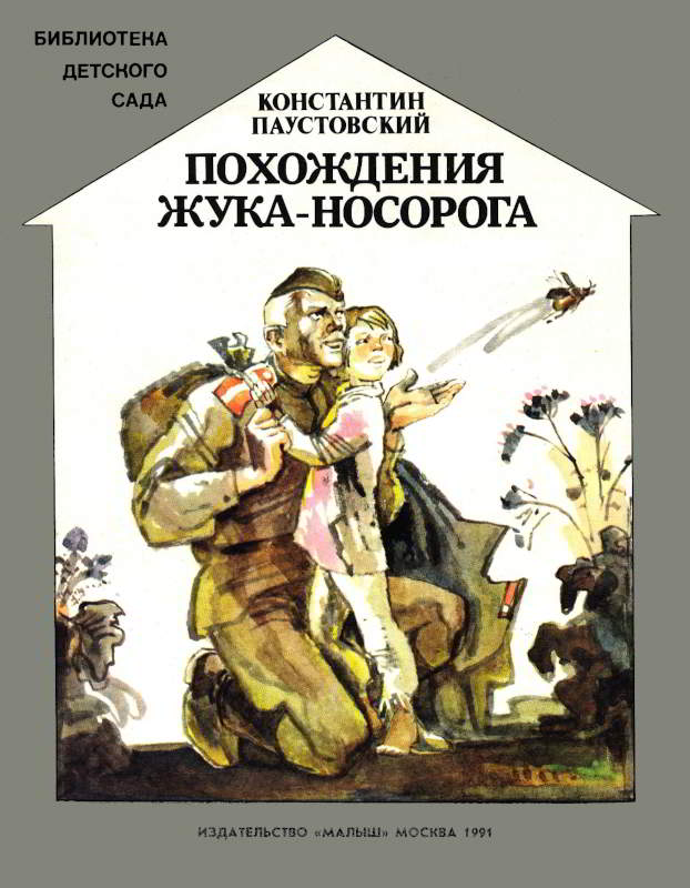 Похождения жука-носорога - Константин Георгиевич Паустовский