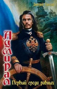 Первый среди равных - Дмитрий Светлов