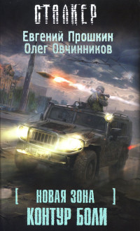 Новая Зона. Контур боли - Олег Овчинников