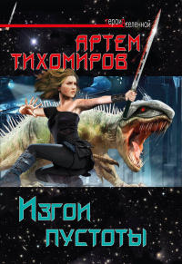Изгои пустоты - Артем Тихомиров