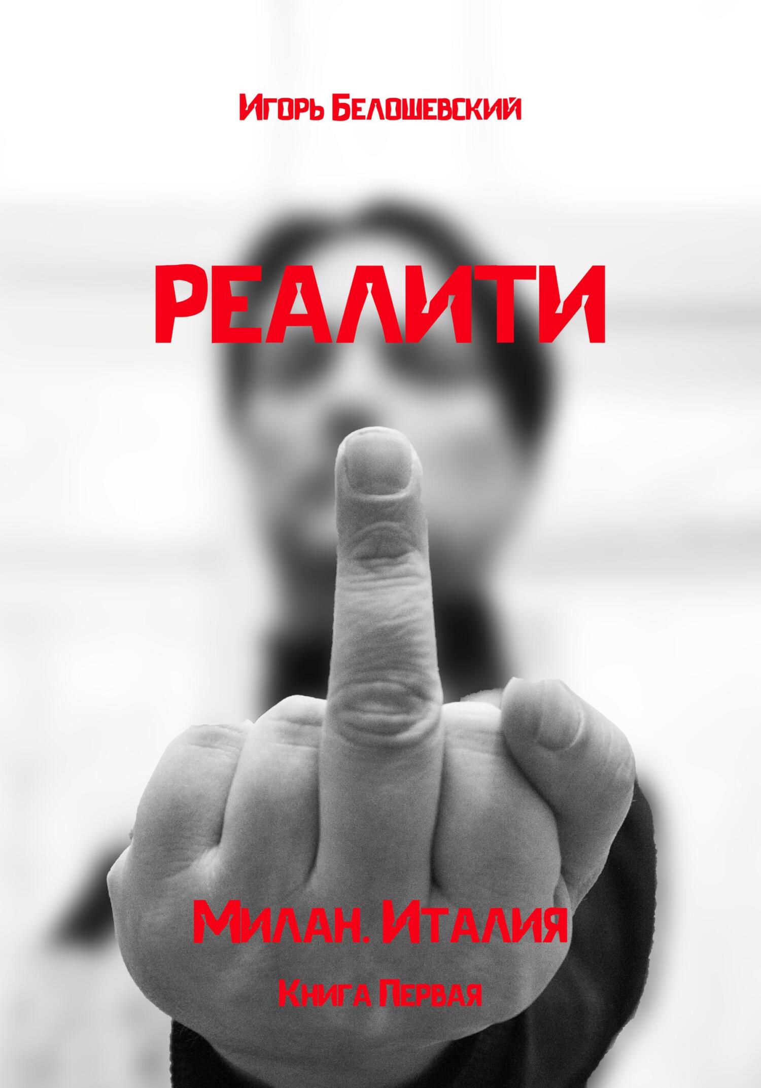 Реалити - Игорь Олегович Белошевский