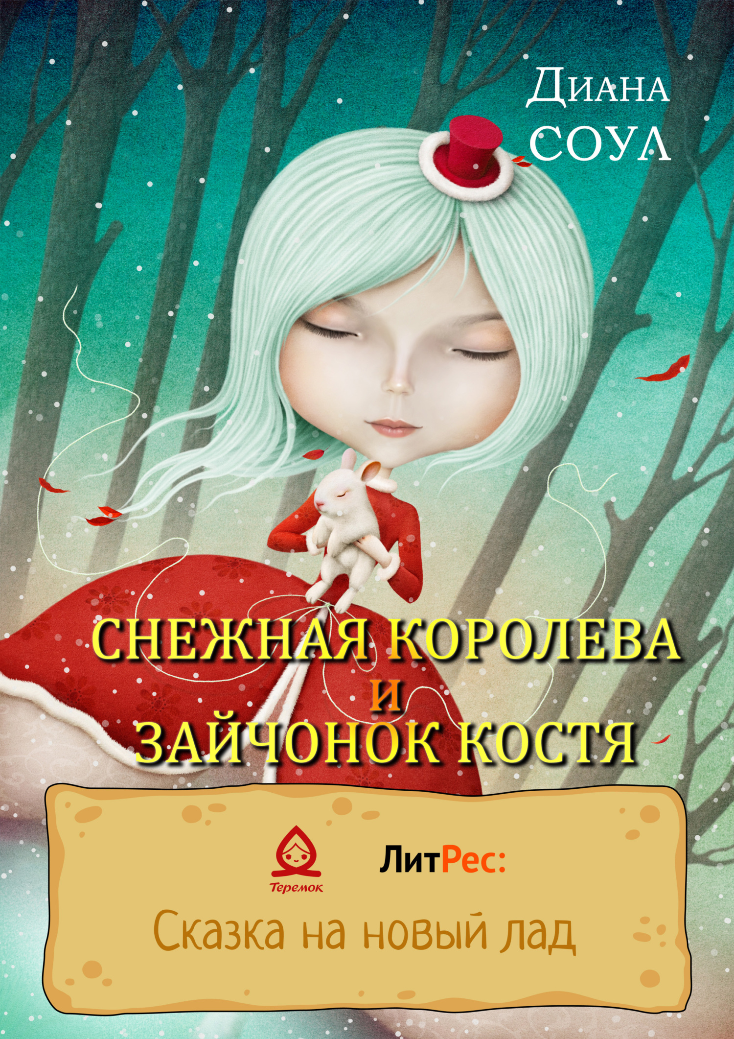 Снежная королева и зайчонок Костя - Ирина Дмитриевна Субач