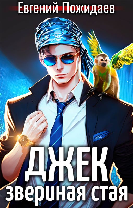 Джек Звериная Стая I - Евгений Пожидаев