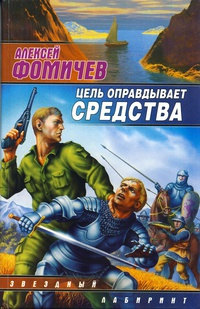 Цель оправдывает средства - Алексей Фомичев
