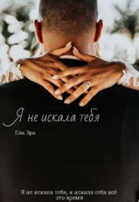 Я не искала тебя. Книга вторая - Ева Эра