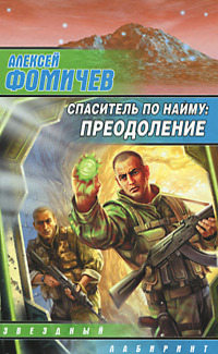 Спаситель по найму. Преодоление - Алексей Фомичев