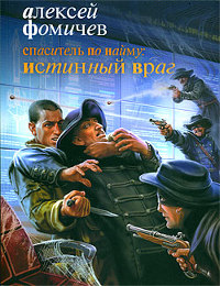Спаситель по найму. Истинный враг - Алексей Фомичев