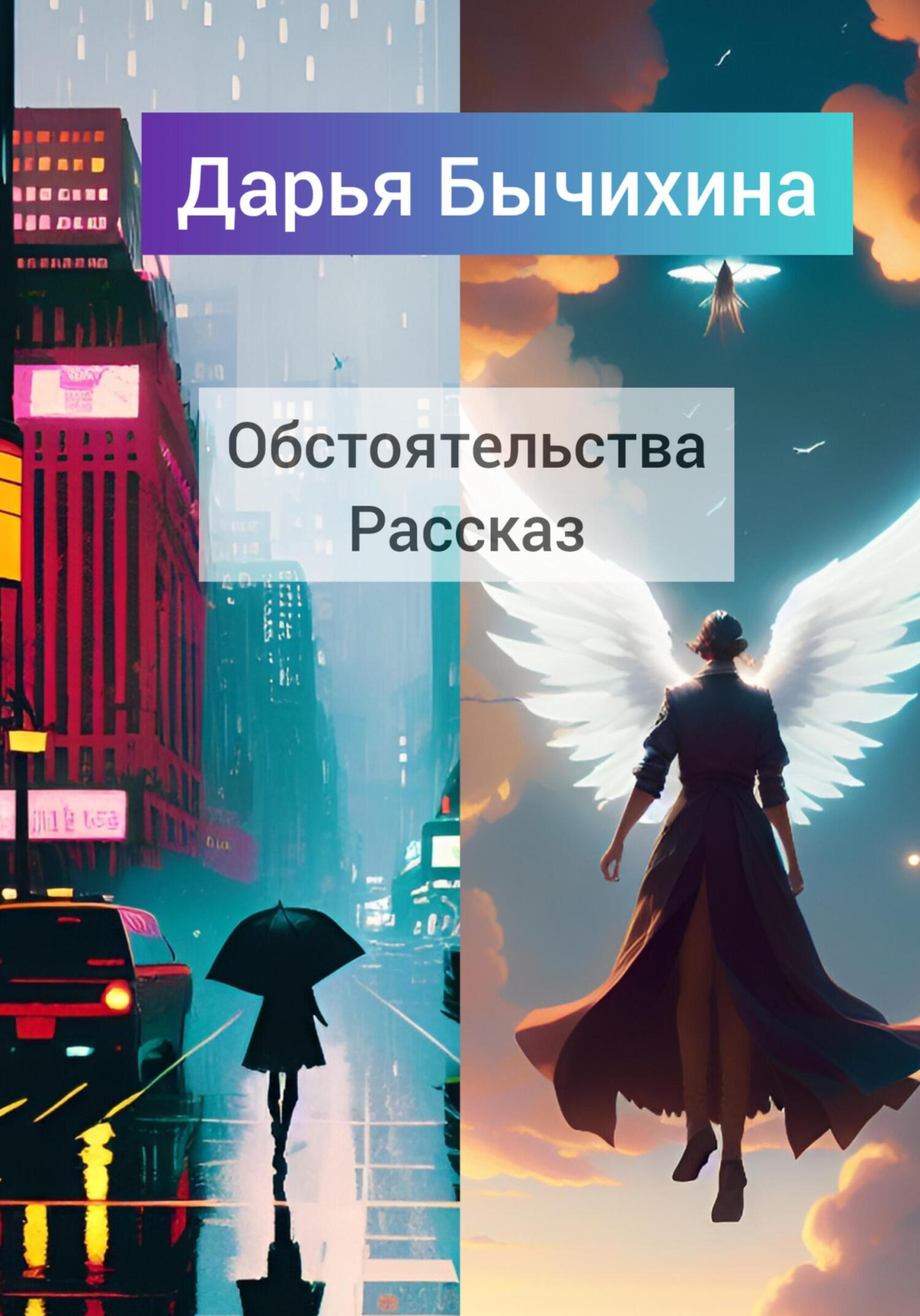 Обстоятельства - Дарья Бычихина