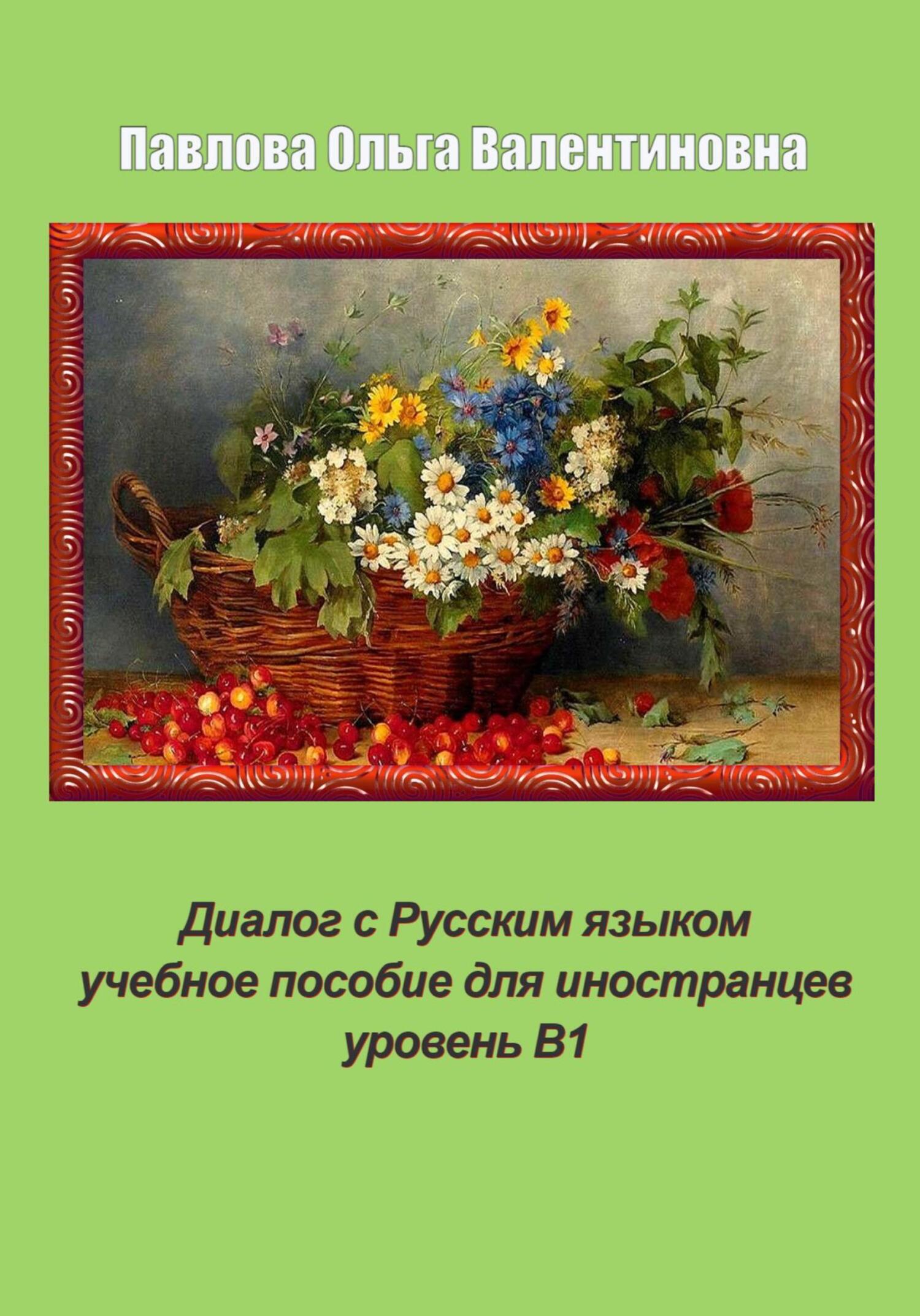 Диалог с Русским языком - Ольга Валентиновна Павлова