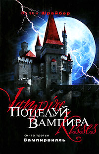 Поцелуй вампира. Вампирвилль - Эллен Шрайбер