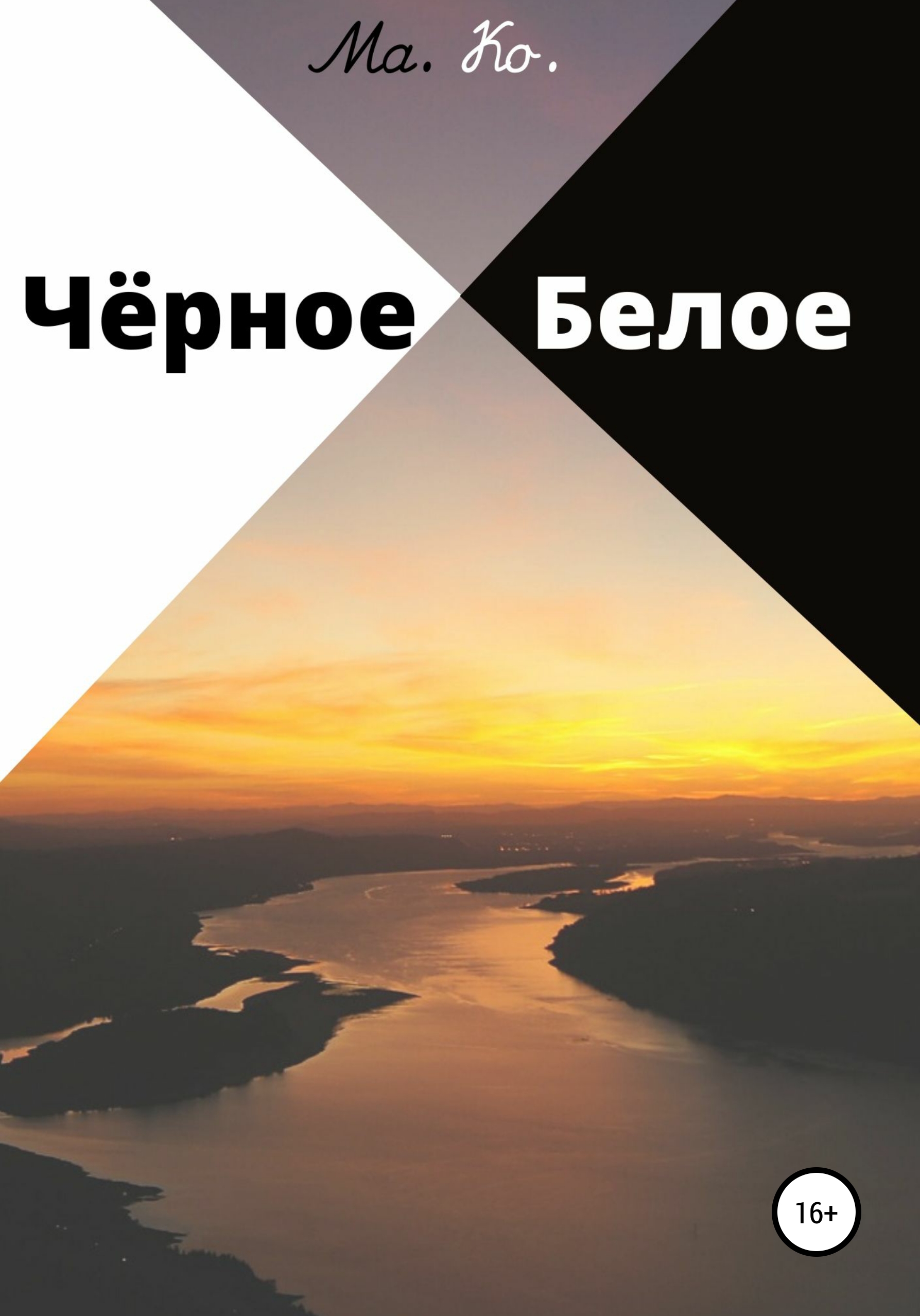 Чёрное / Белое - Ма. Ко.