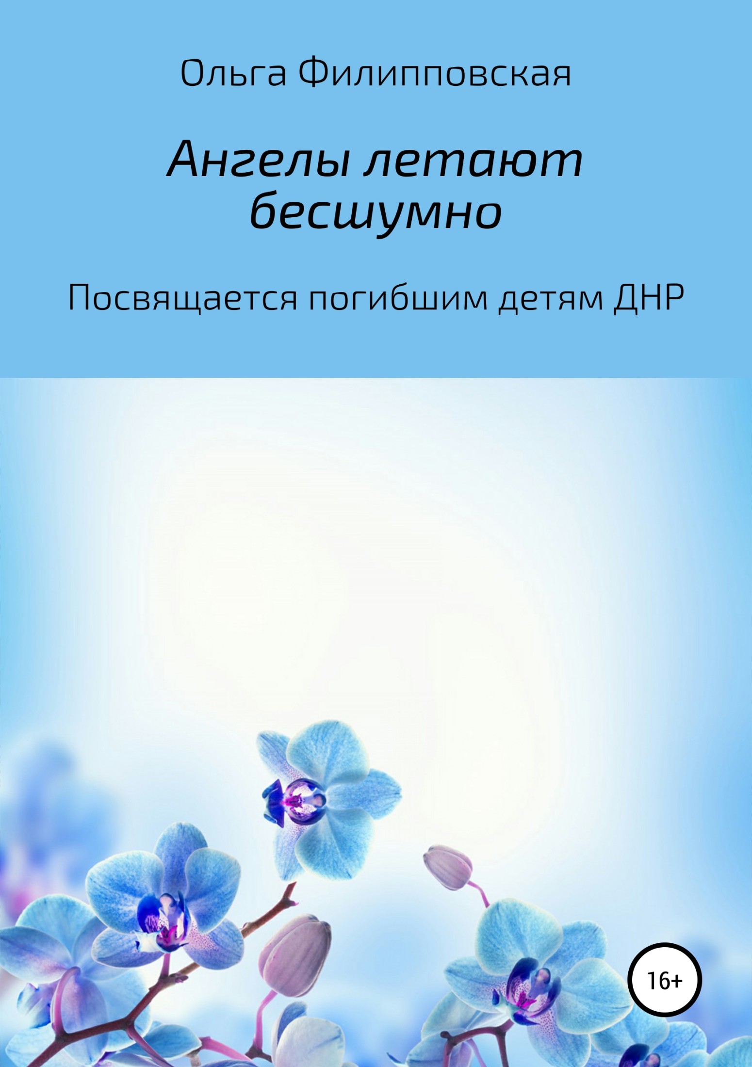 Ангелы летают бесшумно - Ольга Владимировна Филипповская