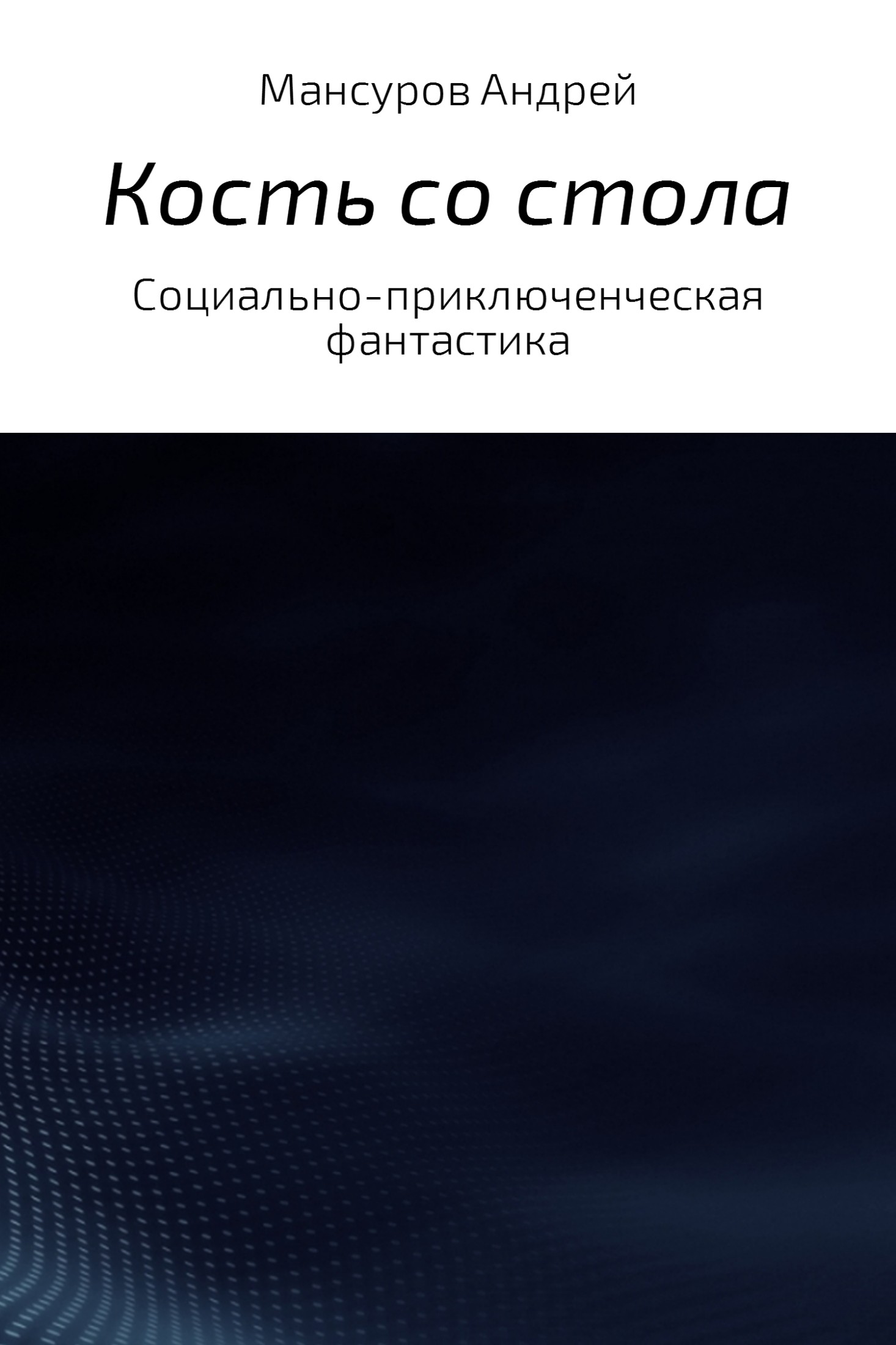 Кость со стола - Андрей Арсланович Мансуров