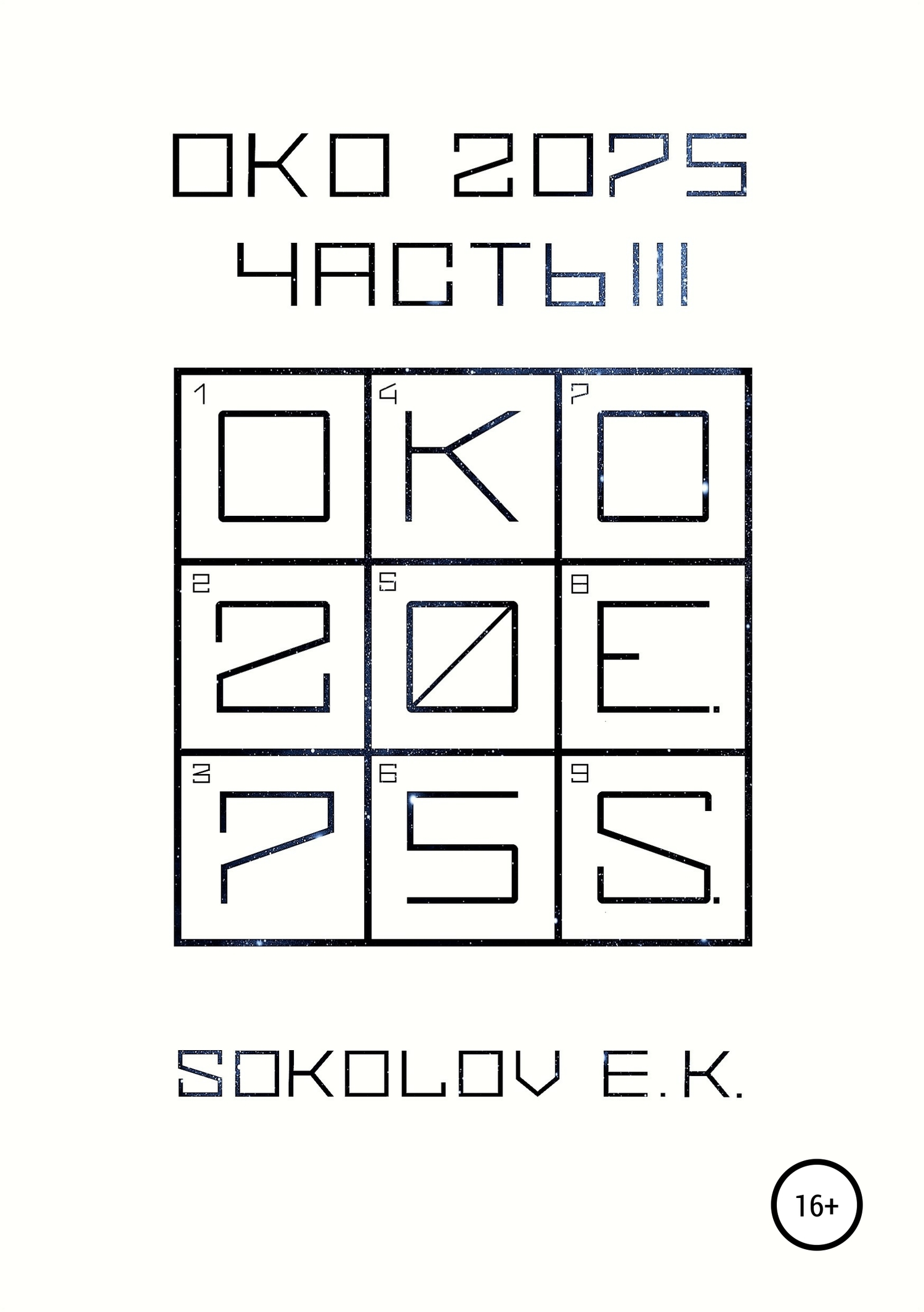 ОКО 2075: Часть 3 - Евгений Владимирович Соколов