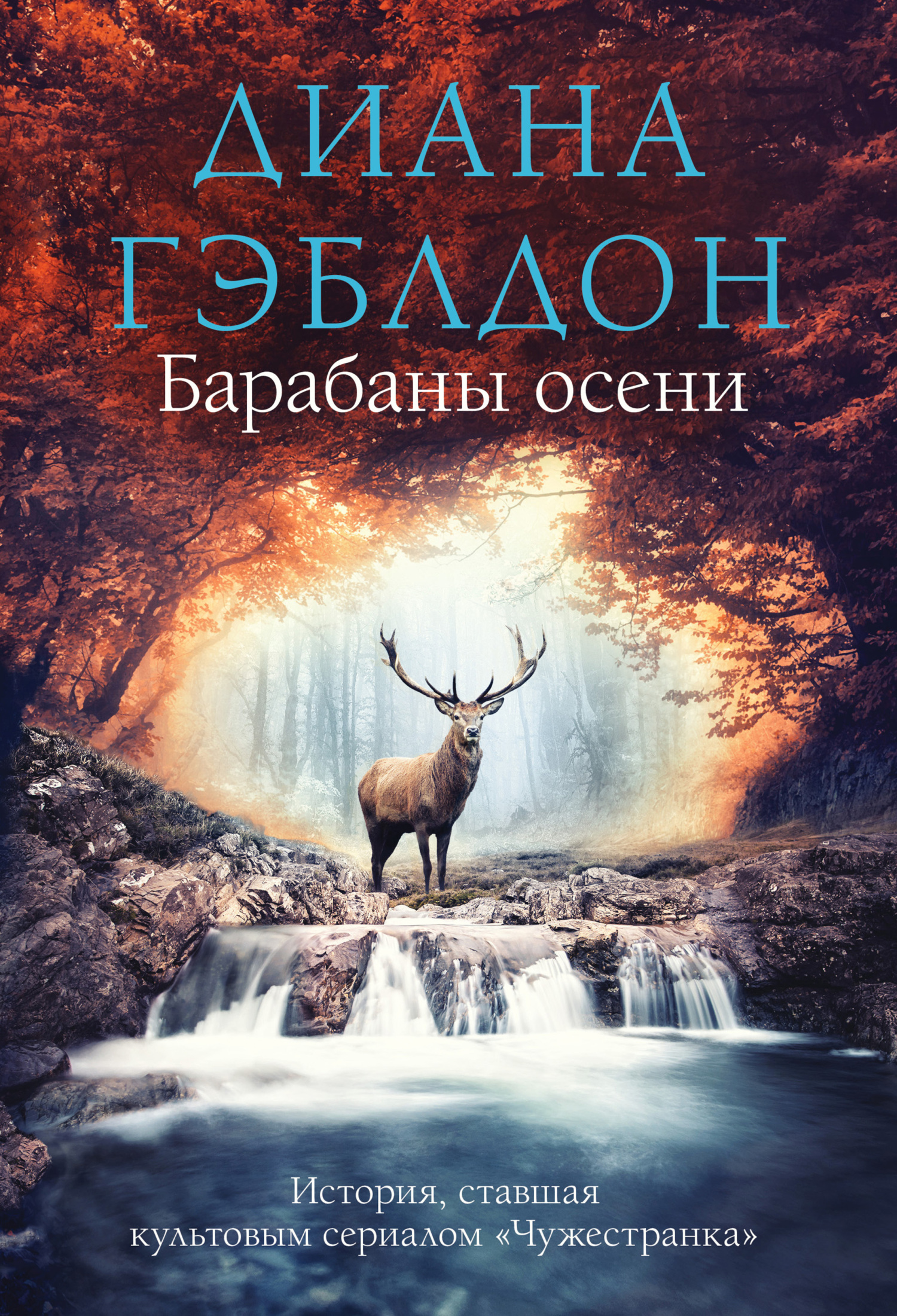 Барабаны осени - Диана Гэблдон