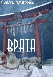 Врата - Ольга Аматова