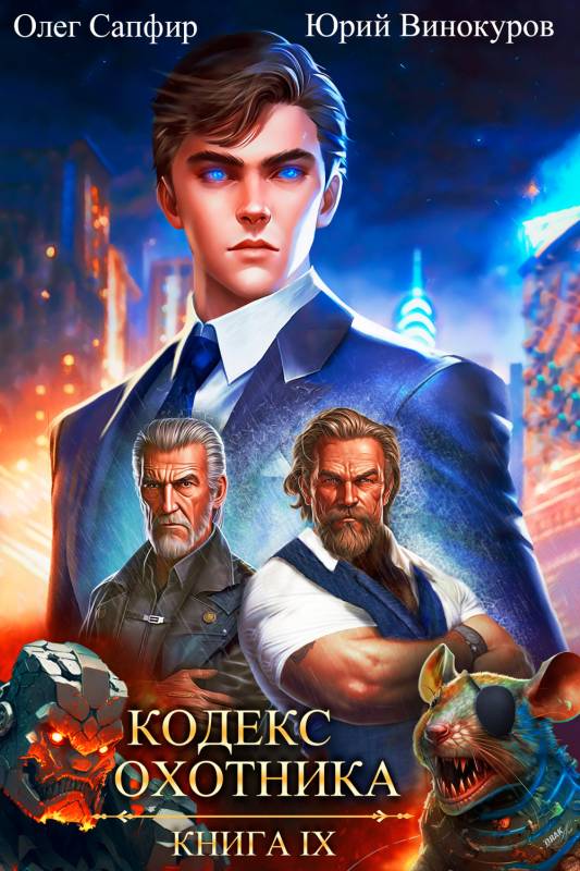 Кодекс Охотника. Книга IX - Юрий Винокуров