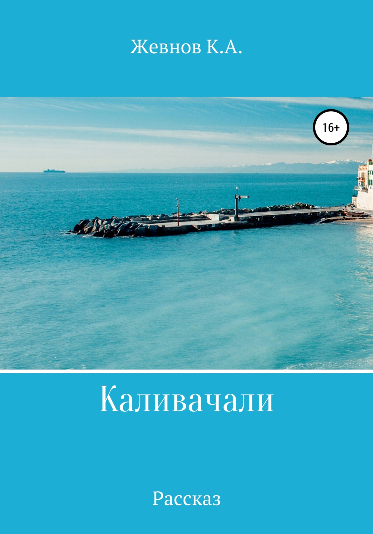 Каливачали - Константин Александрович Жевнов