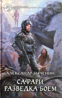 Разведка боем - Александр Быченин