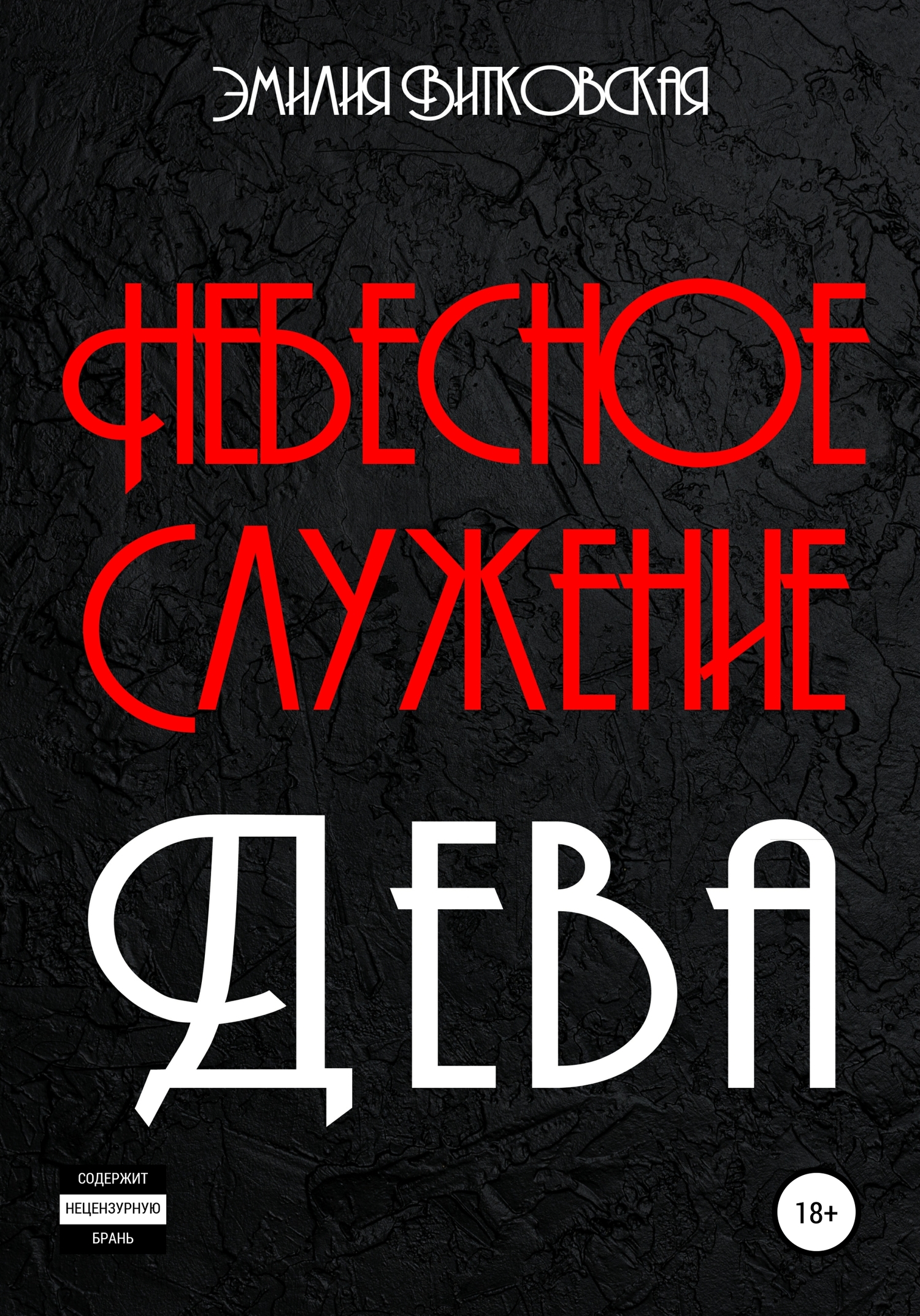 Небесное служение. Дева - Эмилия Витковская