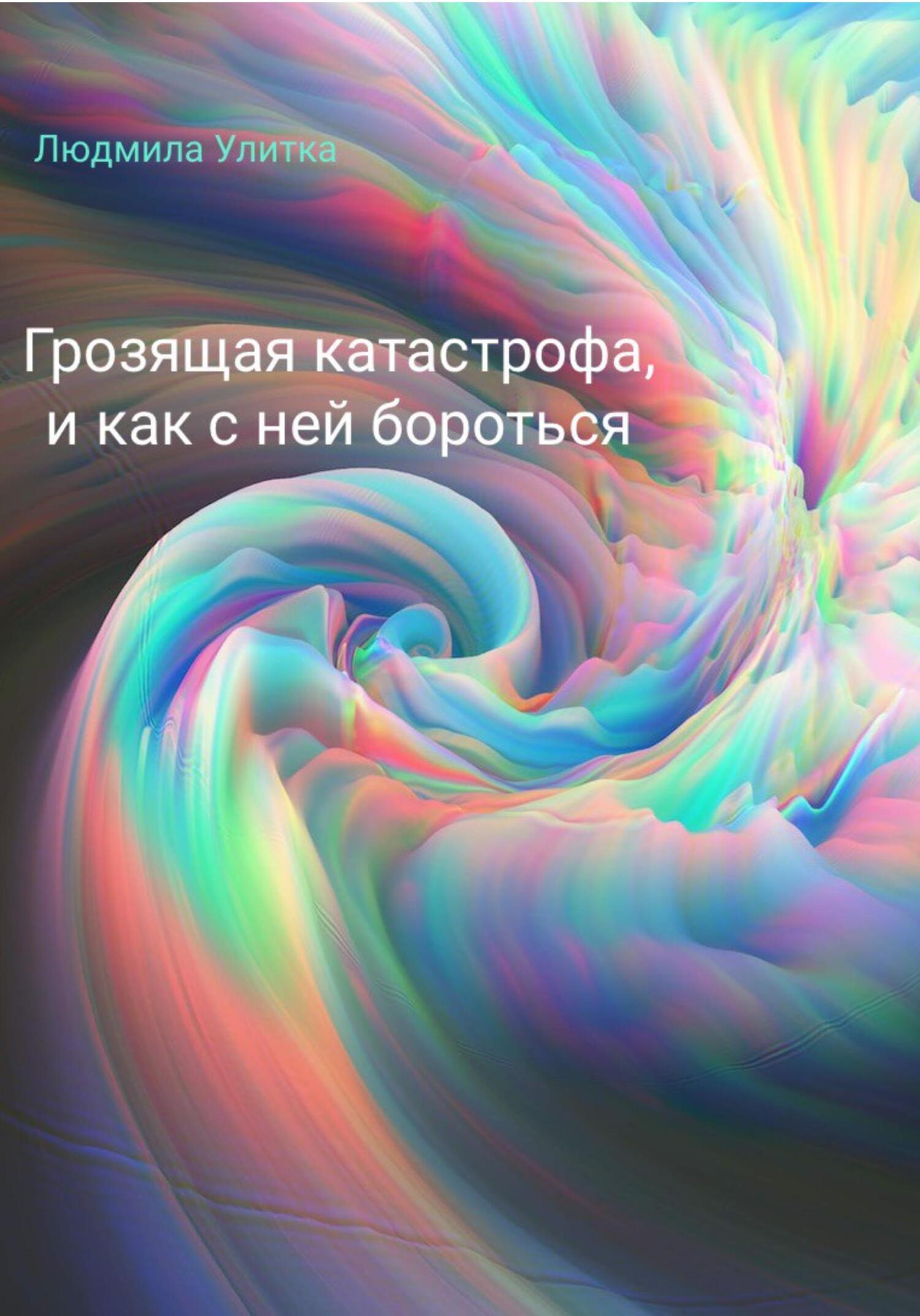 Грозящая катастрофа, и как с ней бороться - Людмила Улитка