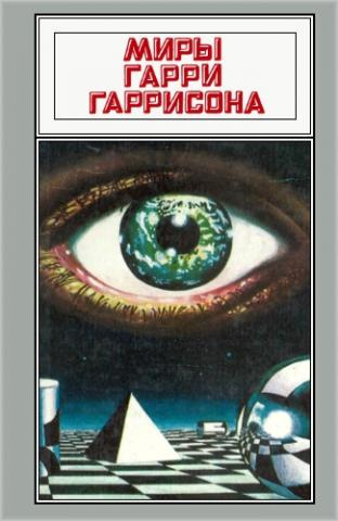 Гаррисон Гарри - Государственный служащий