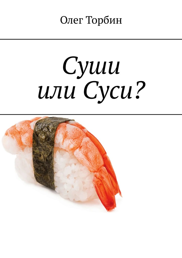 Суши или Суси? - Олег Торбин