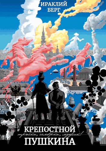 Крепостной Пушкина - Ираклий Берг