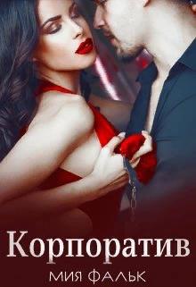 Корпоратив - Мия Фальк