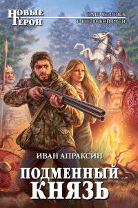 Подменный князь - Иван Апраксин