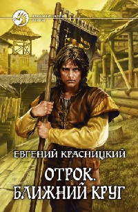 Ближний круг - Евгений Красницкий
