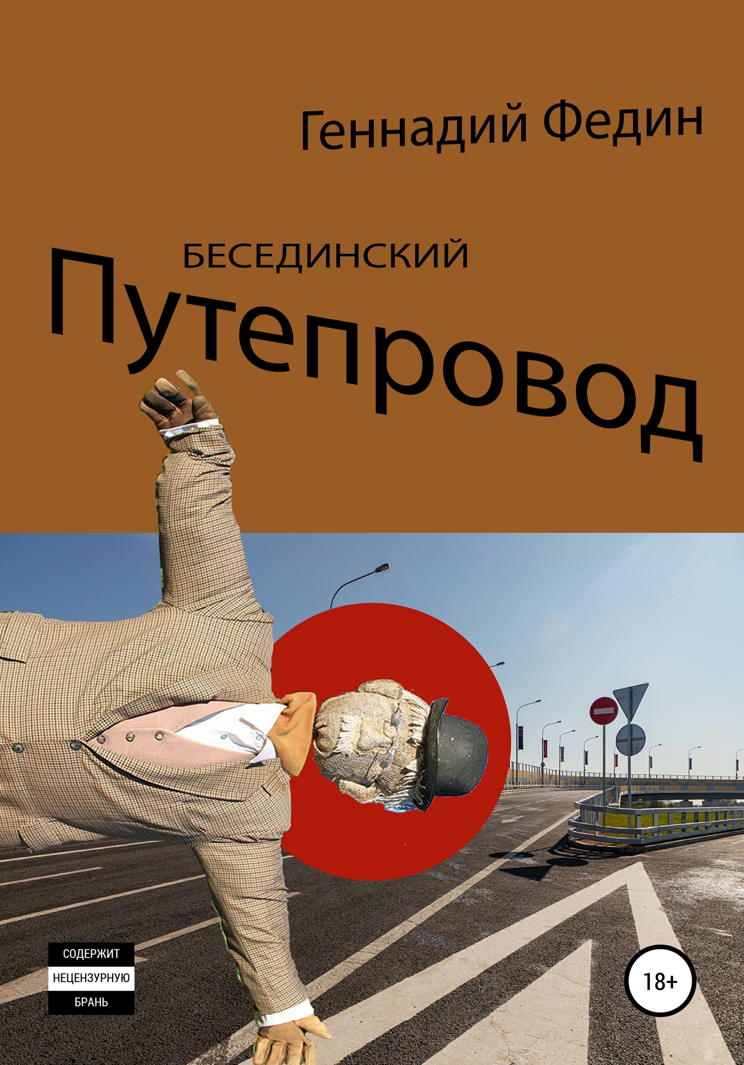 Бесединский путепровод - Геннадий Львович Федин
