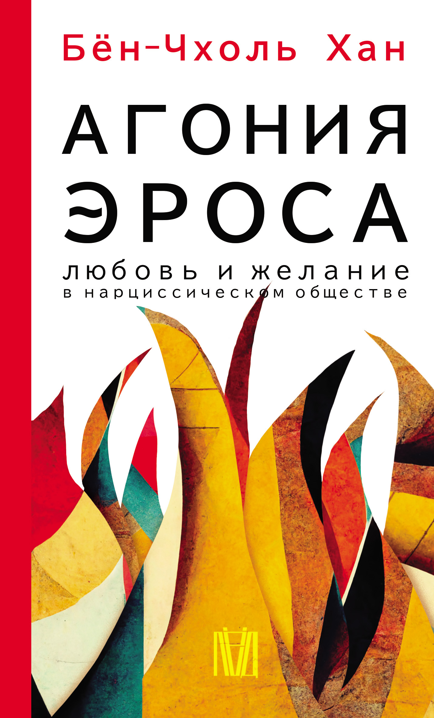 Агония эроса. Любовь и желание в нарциссическом обществе - Хан Бён-Чхоль