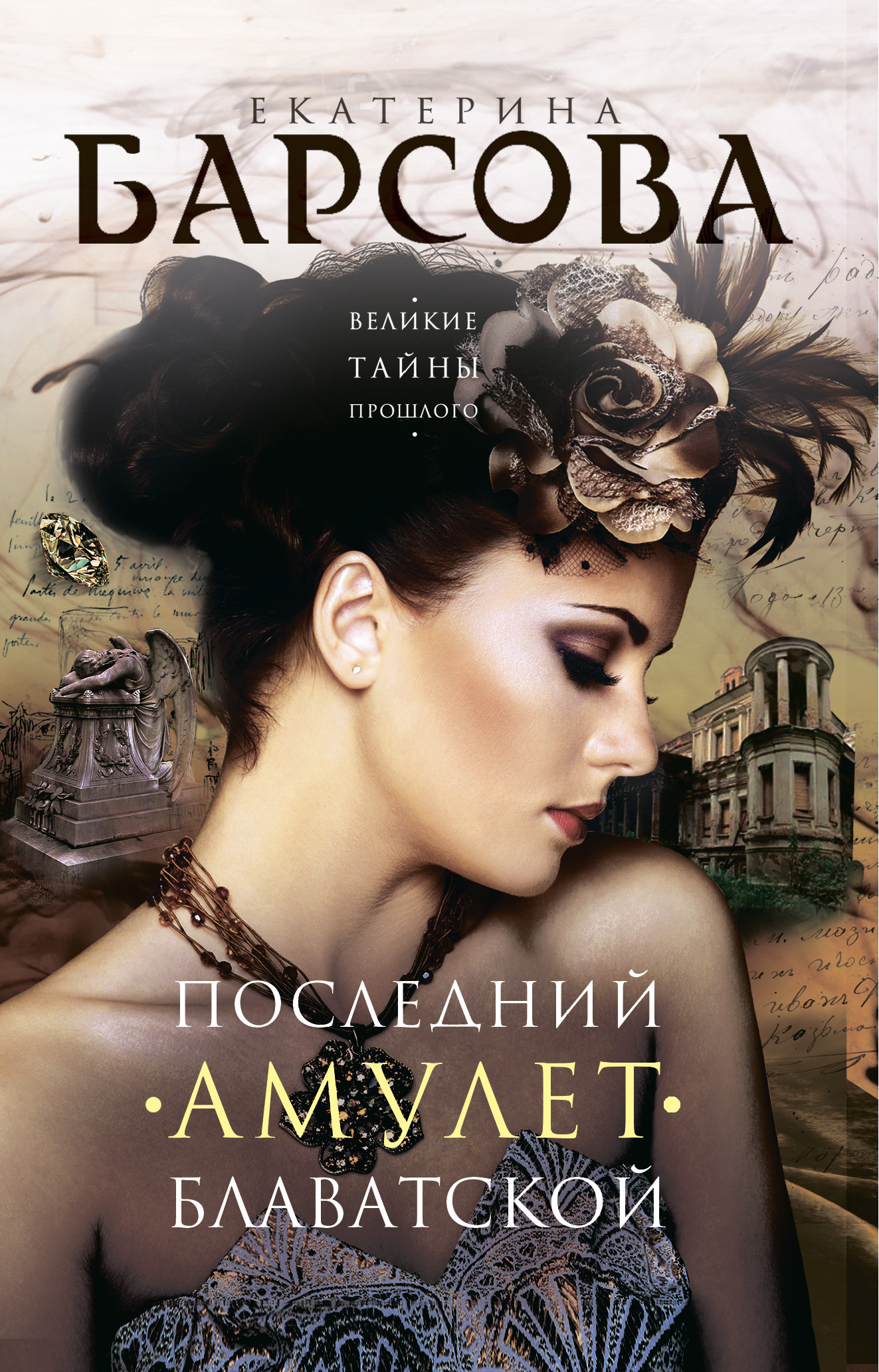 Последний амулет Блаватской - Екатерина Барсова