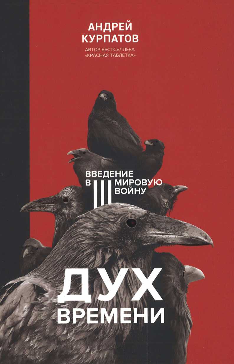 Дух времени. Введение в Третью мировую войну - Андрей Владимирович Курпатов