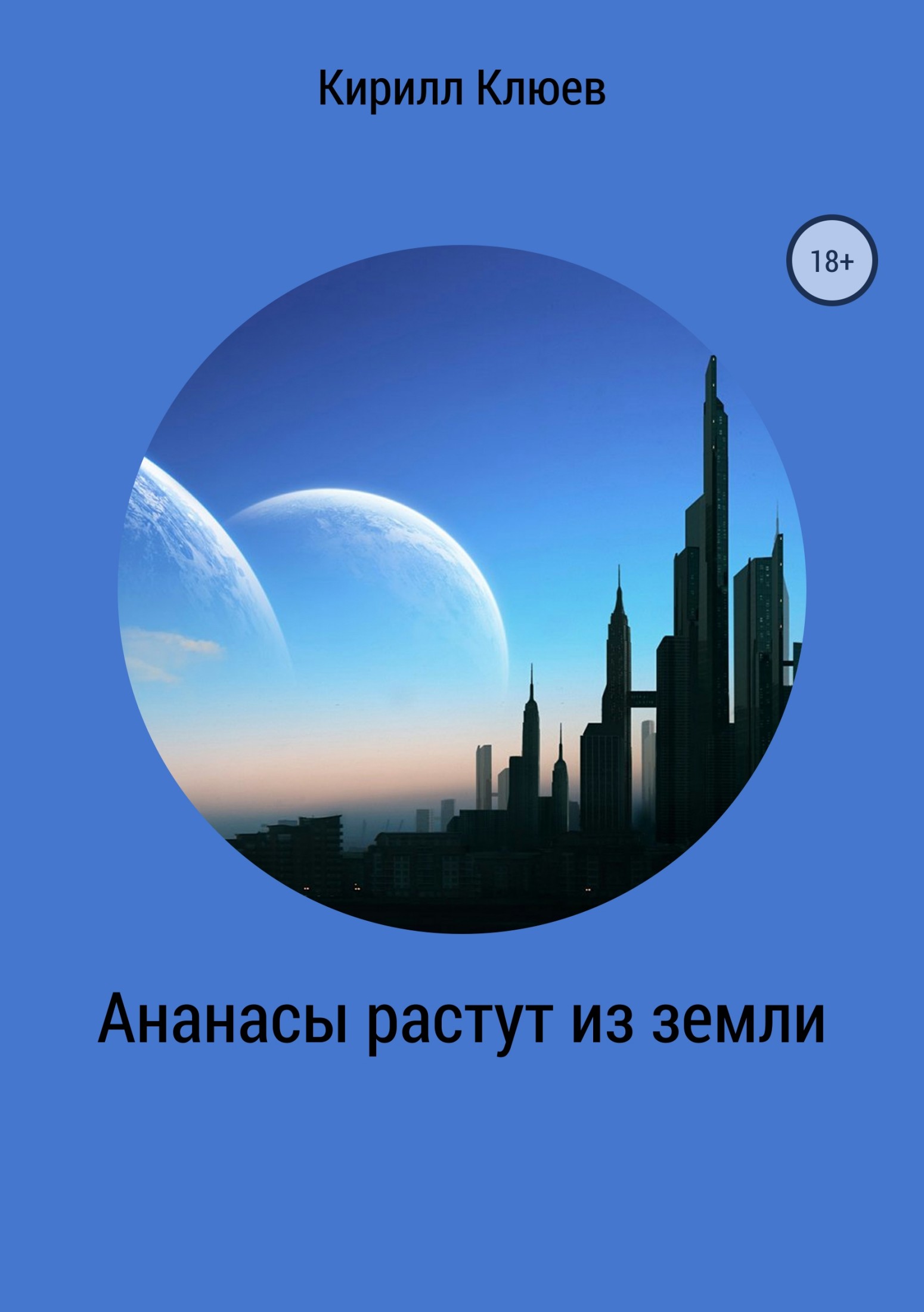 Ананасы растут из земли - Кирилл Юрьевич Клюев