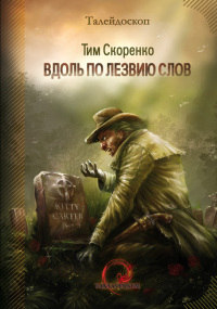 Вдоль по лезвию слов - Тим Скоренко