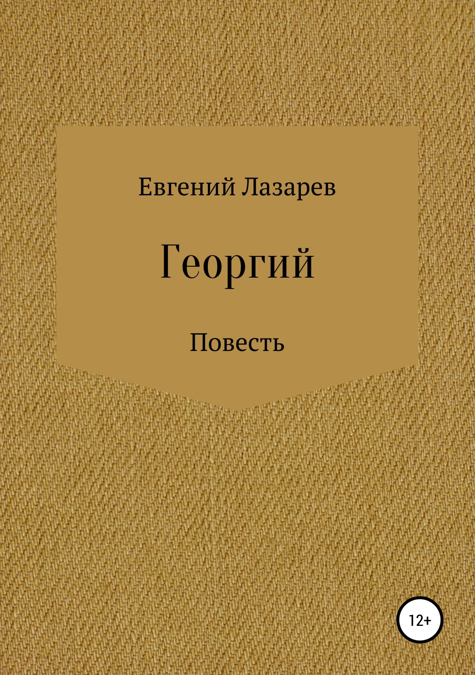 Георгий - Евгений Валерьевич Лазарев
