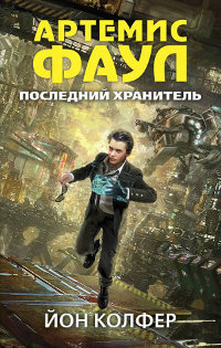 Последний хранитель - Йон Колфер