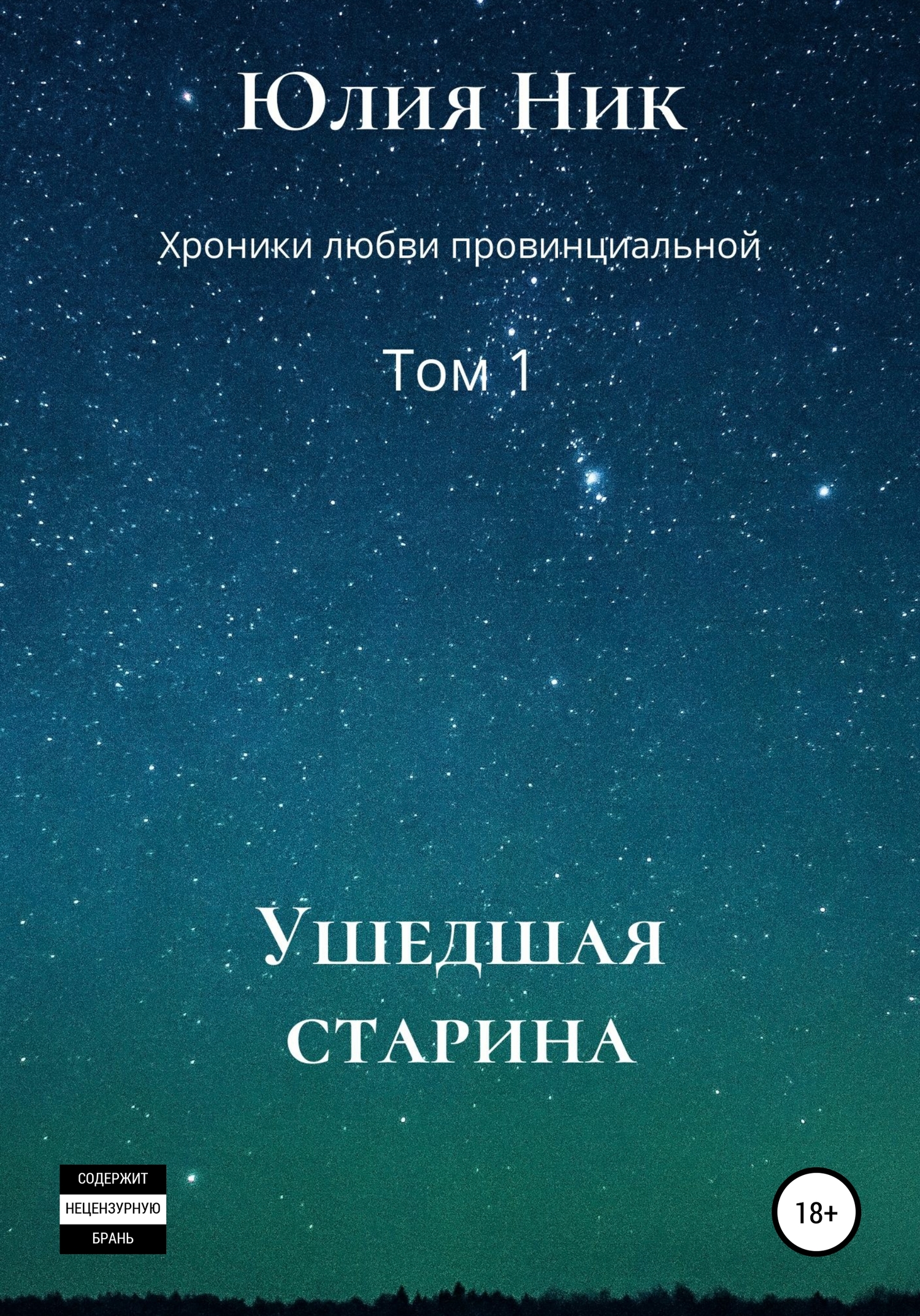 Ушедшая старина - Юлия Ник