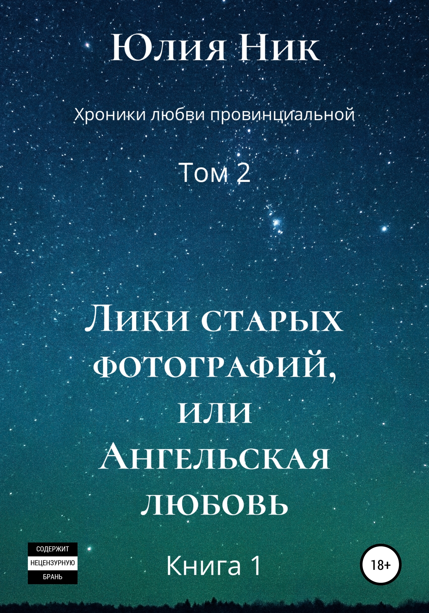 Лики старых фотографий, или Ангельская любовь - Юлия Ник