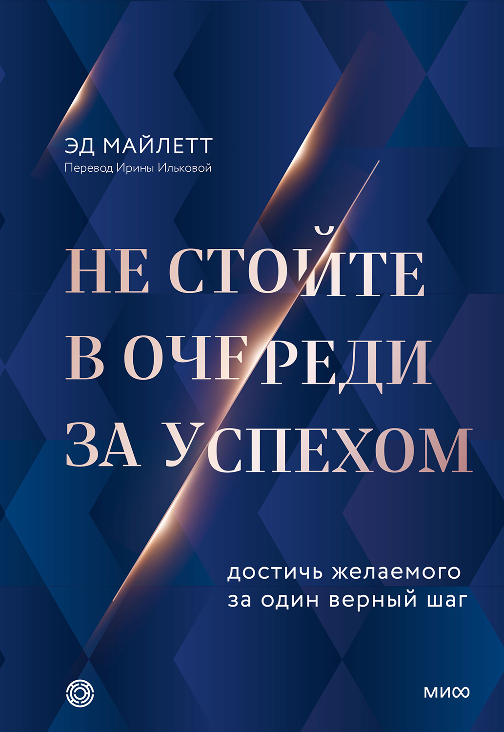 Не стойте в очереди за успехом - Эд Майлетт