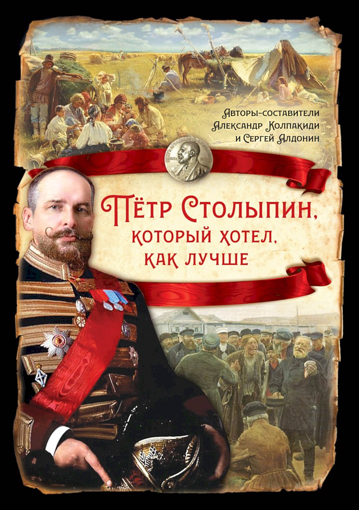 Петр Столыпин, который хотел как лучше - Александр Иванович Колпакиди