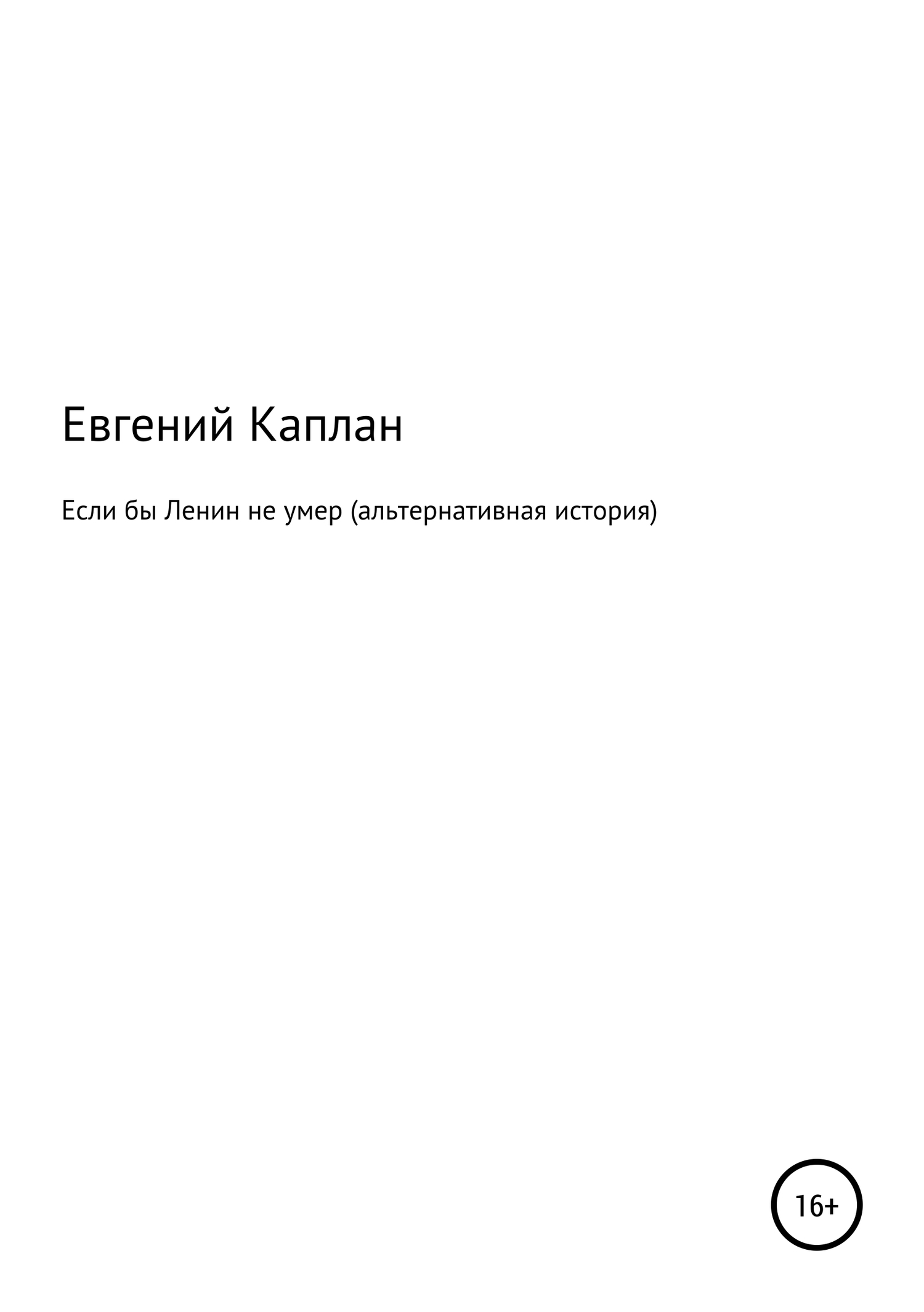 Если бы Ленин не умер (альтернативная история) - Евгений Львович Каплан