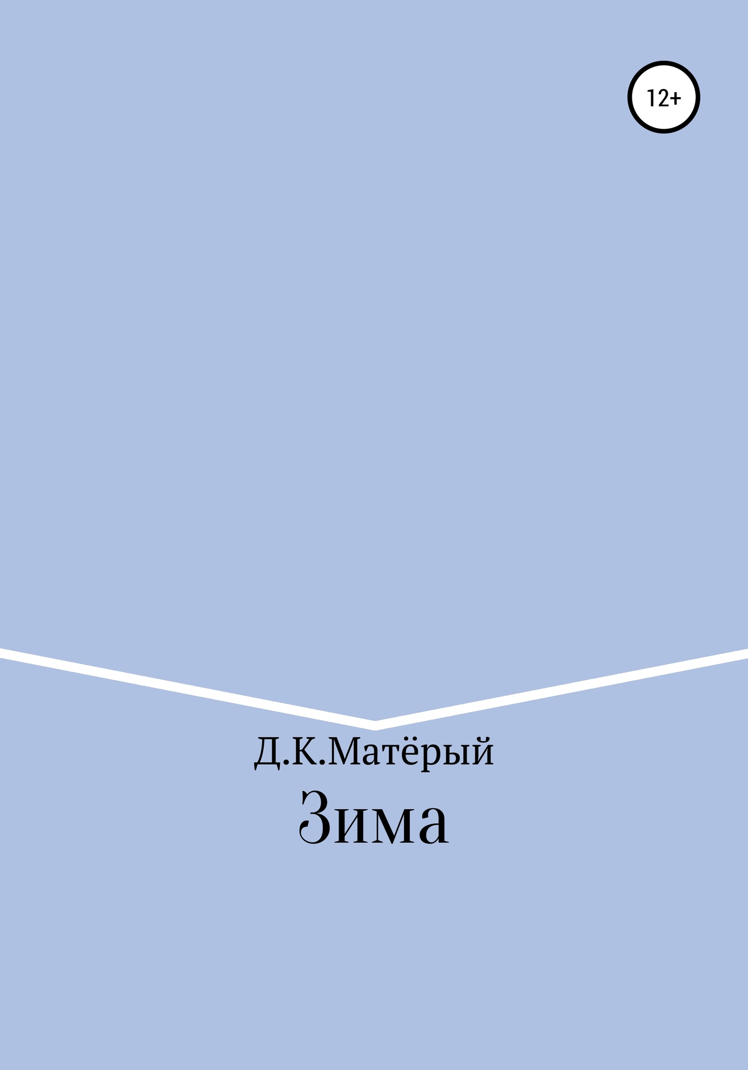 Зима - Джонни Карлович Матёрый