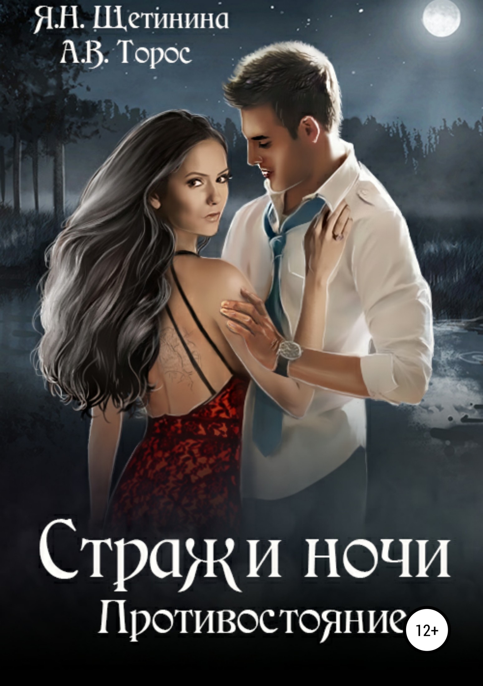 Стражи ночи. Противостояние - Яна Щетинина