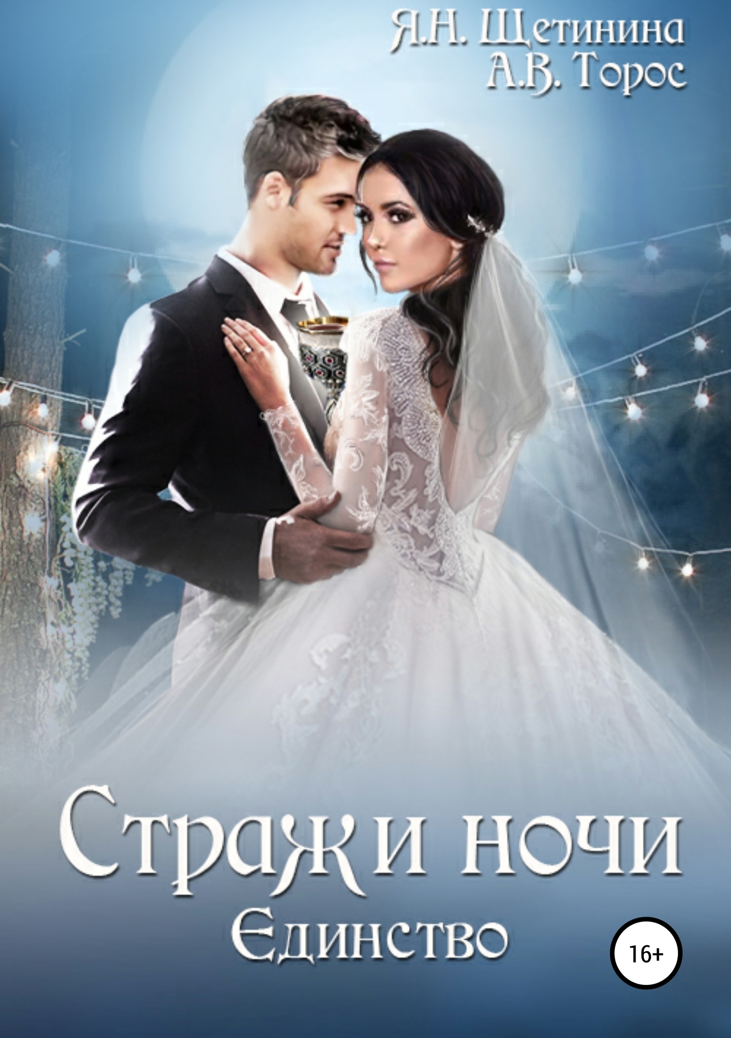 Стражи ночи. Единство - Яна Щетинина